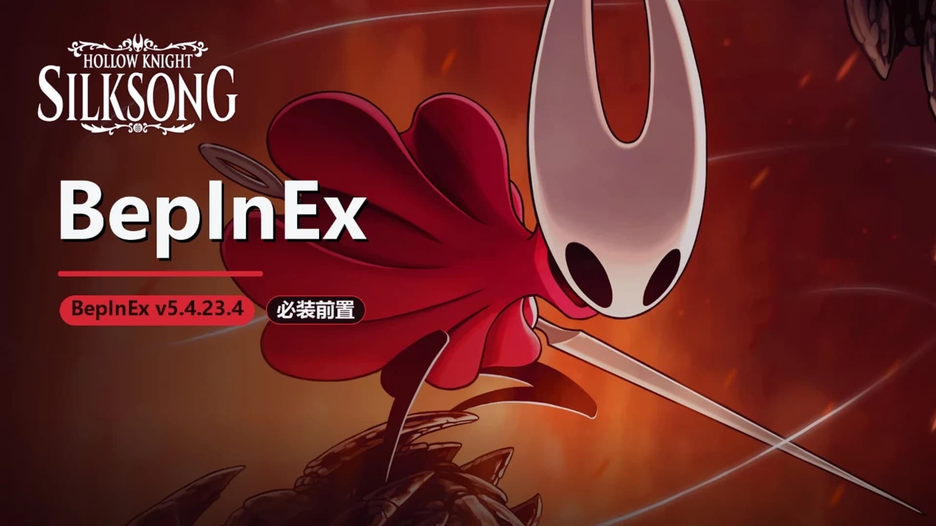 BepInEx - 空洞骑士：丝之歌 封面