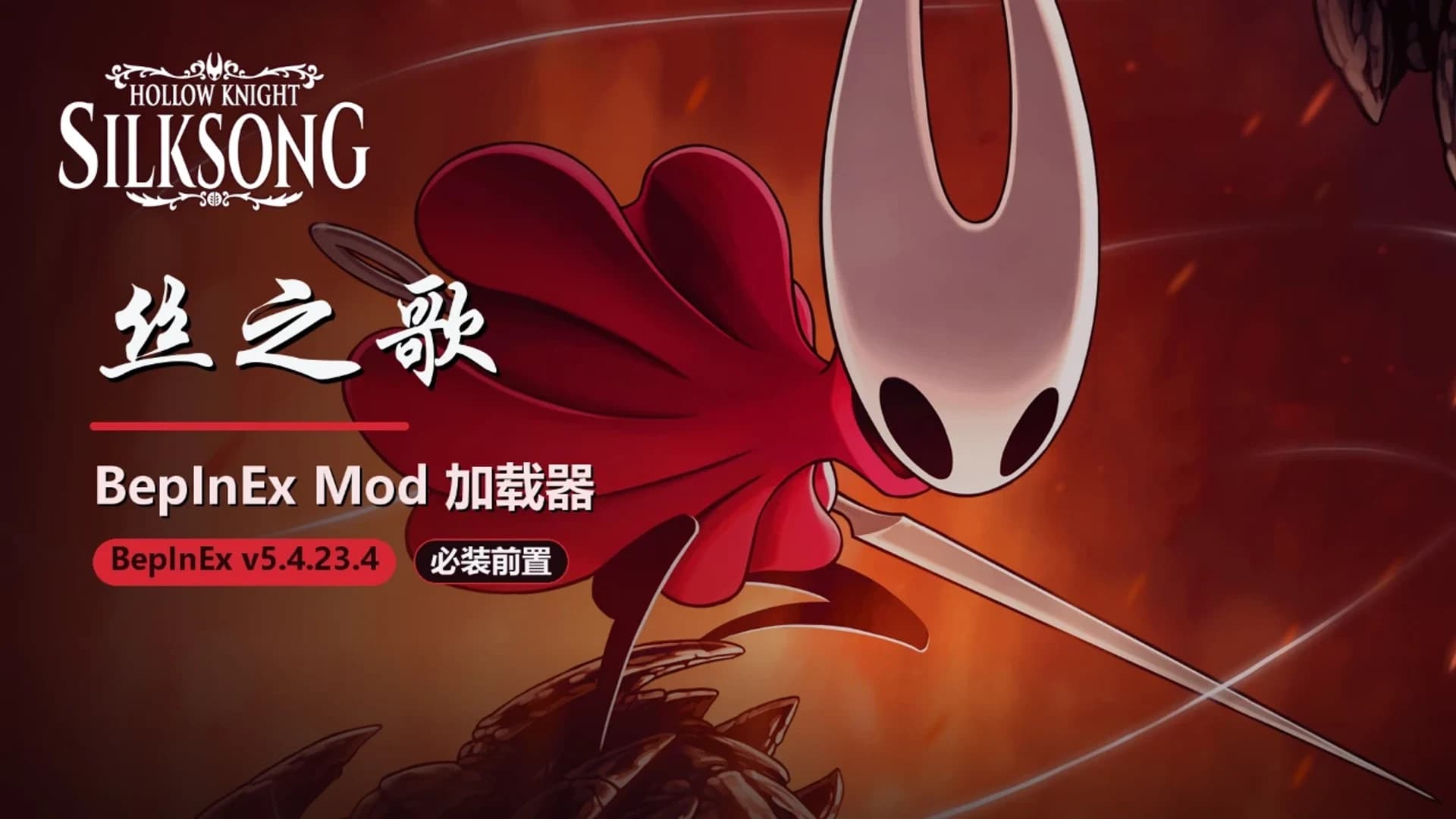 丝之歌BepInEX 封面