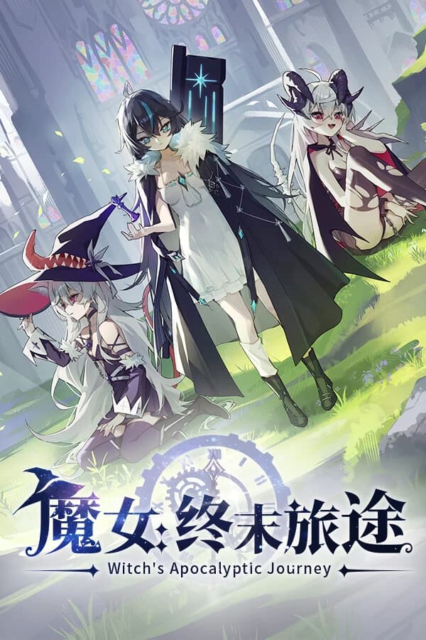 魔女：终末旅途 封面