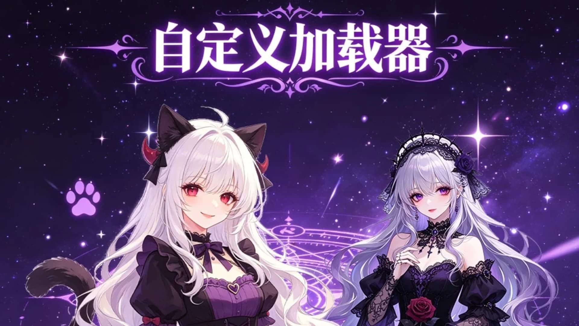 双角色皮肤Cat&Gothic 封面