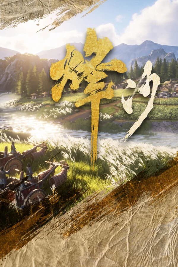 烽沙 封面