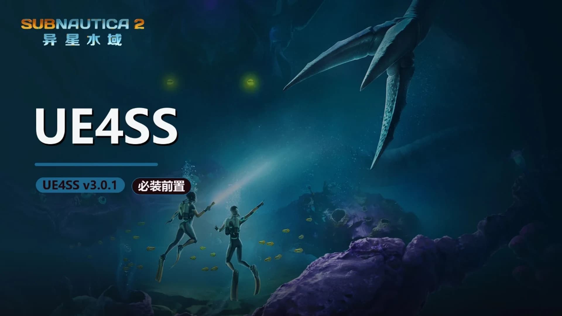 UE4SS - 深海迷航2 封面