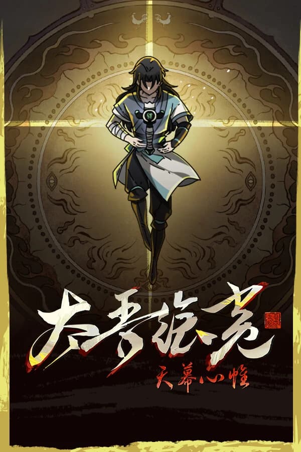太吾绘卷：天幕心帷 封面