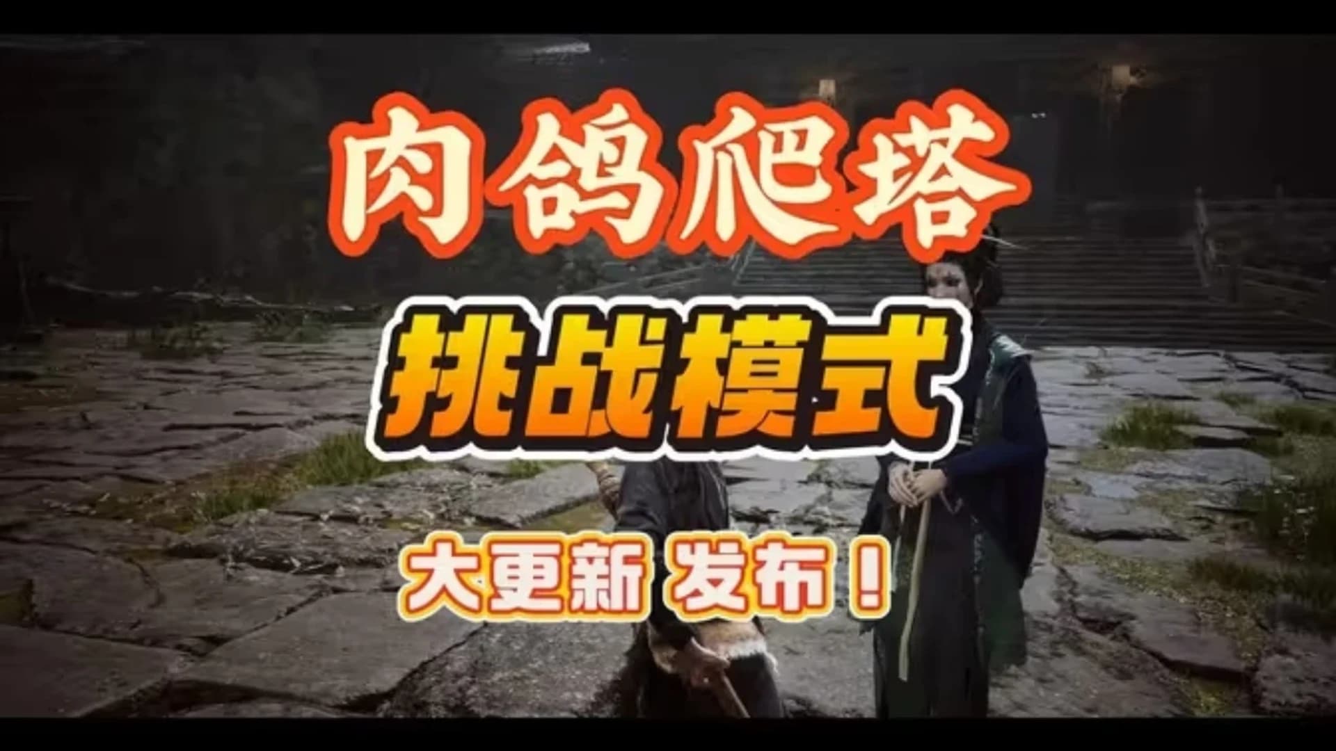 爬塔挑战 封面