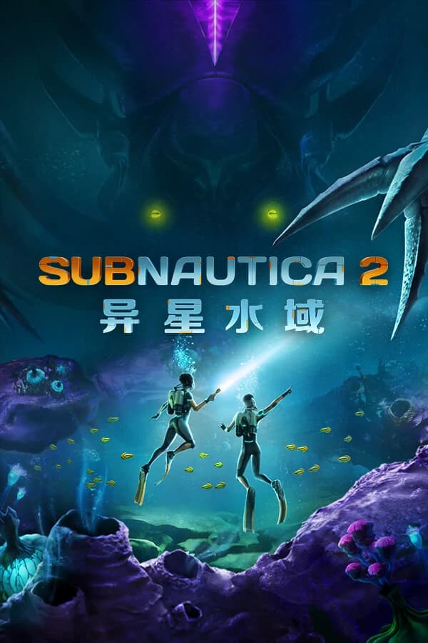 Subnautica 2：异星水域 封面