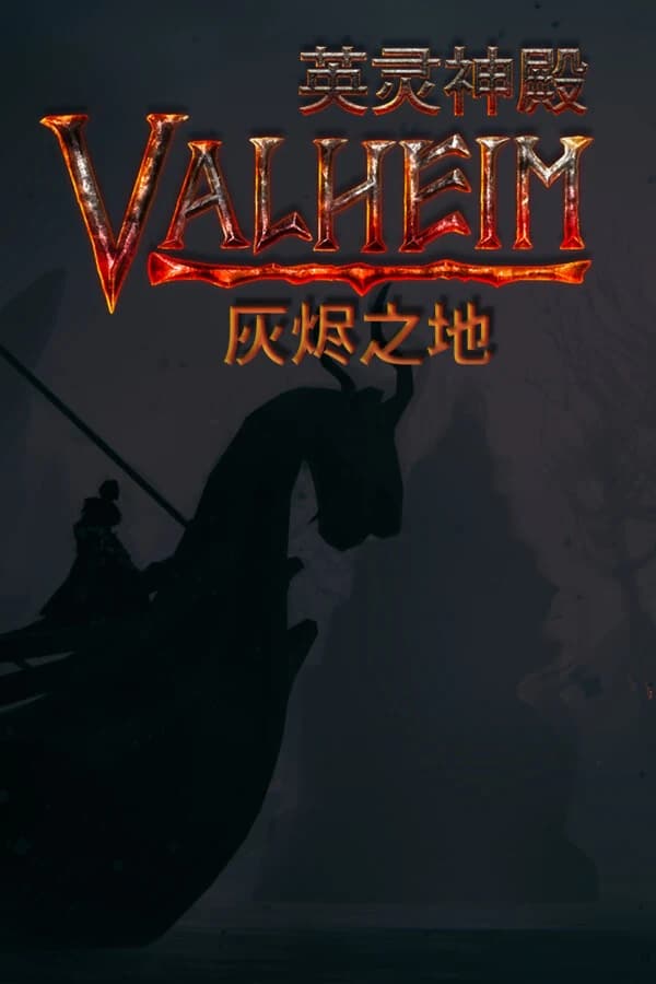 Valheim: 英灵神殿 封面