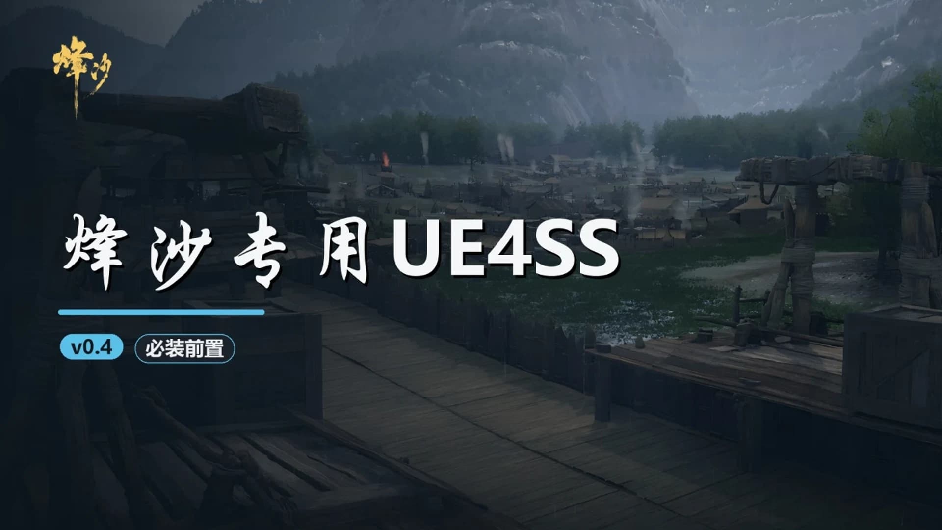 烽沙专用UE4SS 封面