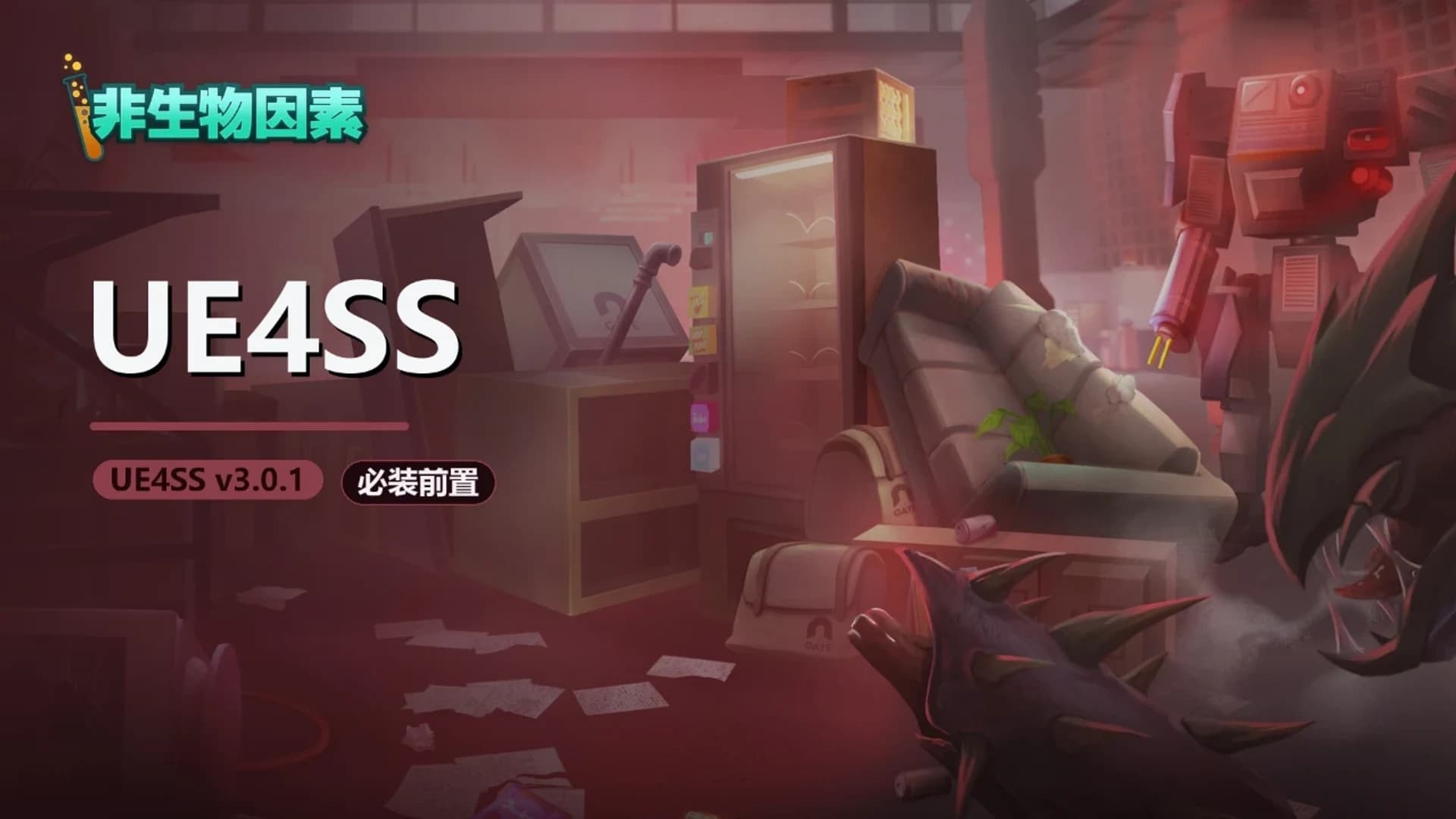 UE4SS - 非生物因素 封面