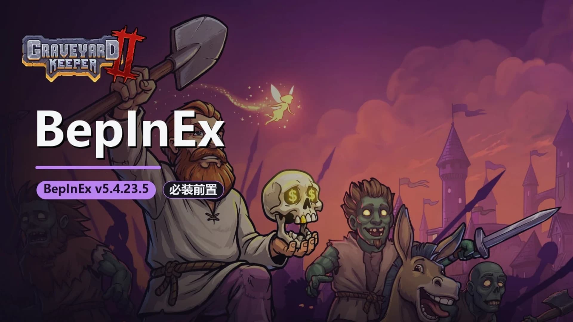 BepInEx - 守墓人2 封面