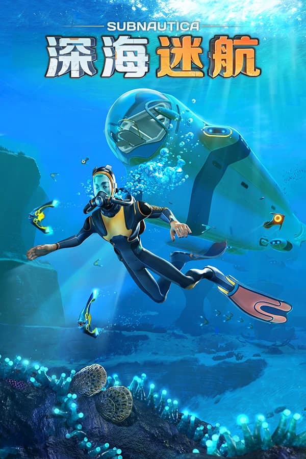 Subnautica - 深海迷航 封面
