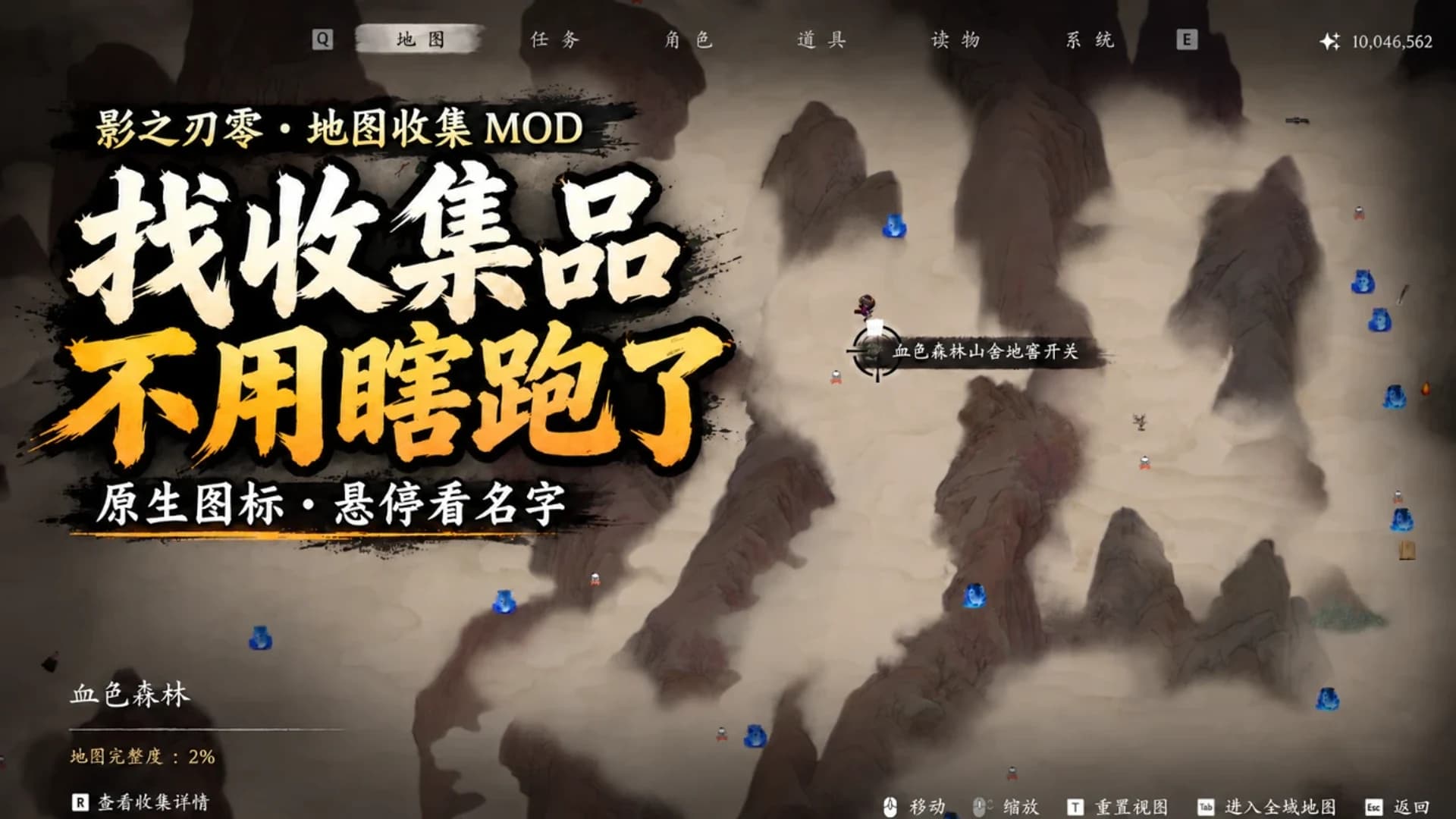 【影之刃零】收集品地图展示Mod 封面